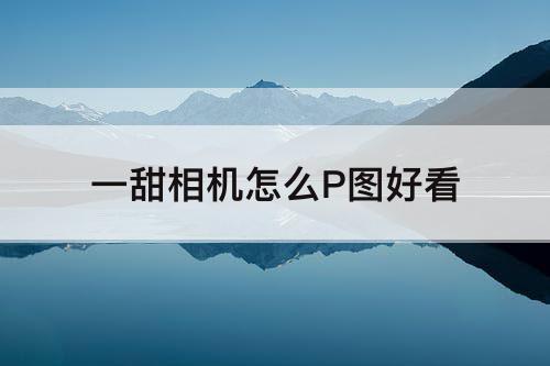 一甜相机怎么P图好看