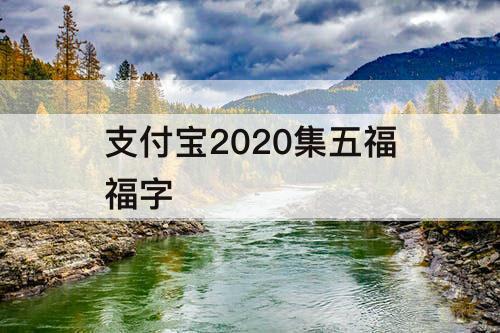 支付宝2020集五福福字