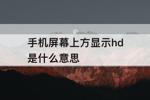 手机屏幕上方显示hd是什么意思