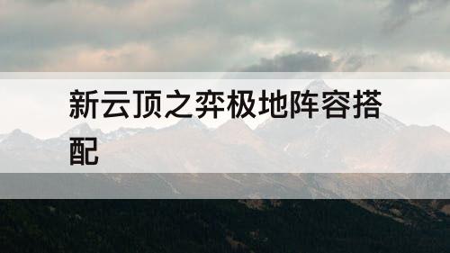 新云顶之弈极地阵容搭配