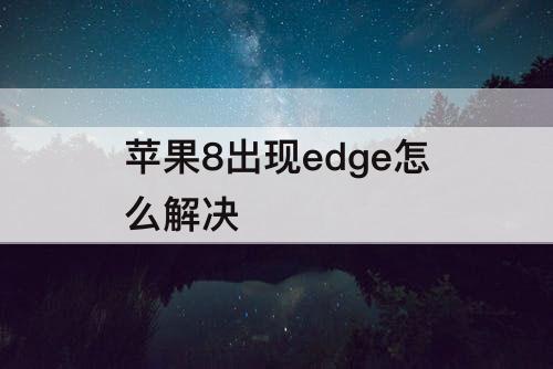 苹果8出现edge怎么解决