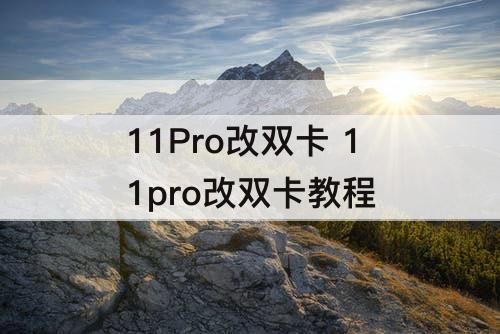 11Pro改双卡 11pro改双卡教程