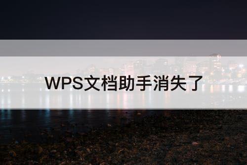 WPS文档助手消失了