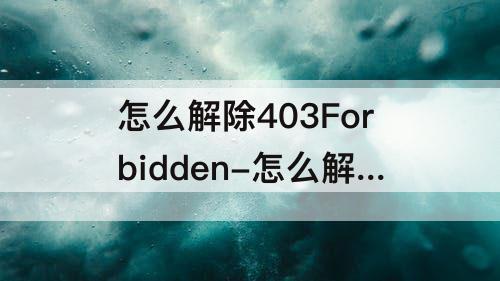 怎么解除403Forbidden-怎么解除403Forbidden nginx