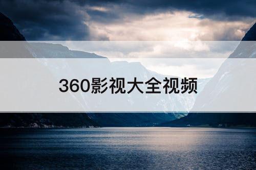 360影视大全视频