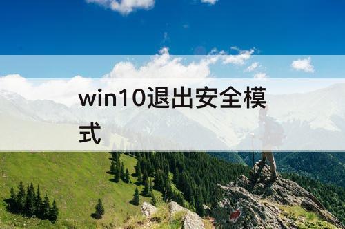 win10退出安全模式