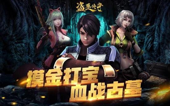 盗墓传奇官方版  v2.7图1