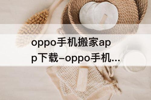 oppo手机搬家app下载-oppo手机搬家app下载器