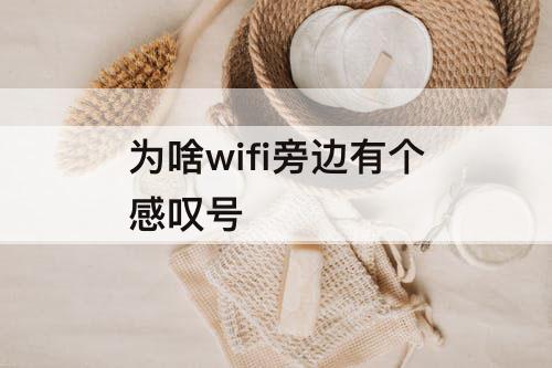 为啥wifi旁边有个感叹号