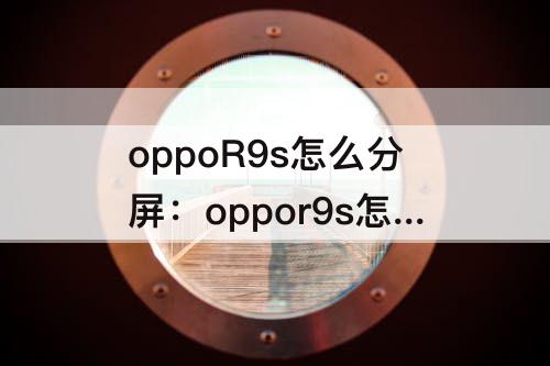 oppoR9s怎么分屏：oppor9s怎么分屏钉钉