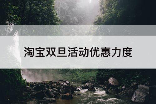 淘宝双旦活动优惠力度