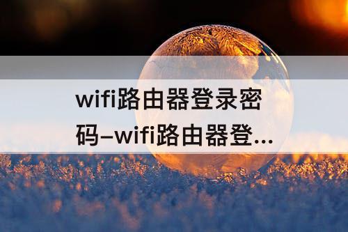 wifi路由器登录密码-wifi路由器登录密码多少