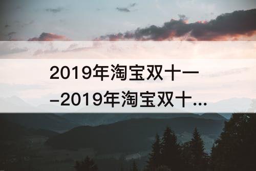 2019年淘宝双十一-2019年淘宝双十一叠猫猫