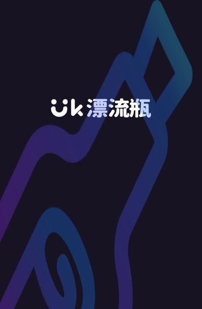 UK漂流瓶  v1.0.0图2