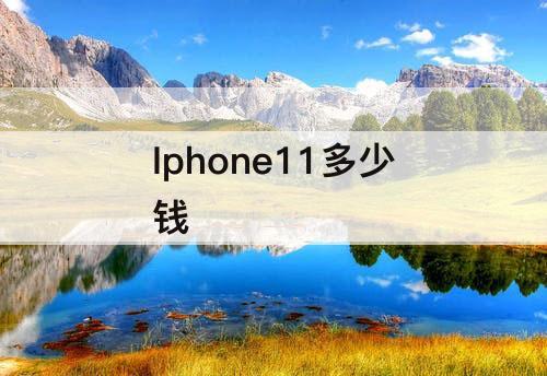 Iphone11多少钱