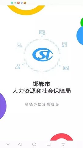 邯郸社保  v3.2.9图1