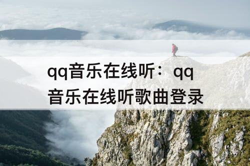 qq音乐在线听：qq音乐在线听歌曲登录