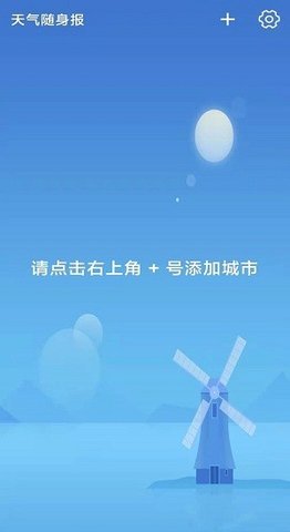 天气随身报  v1.0.0图1