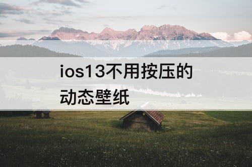 ios13不用按压的动态壁纸