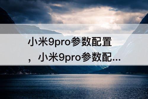 小米9pro参数配置，小米9pro参数配置详情