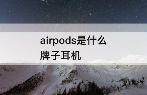 airpods是什么牌子耳机