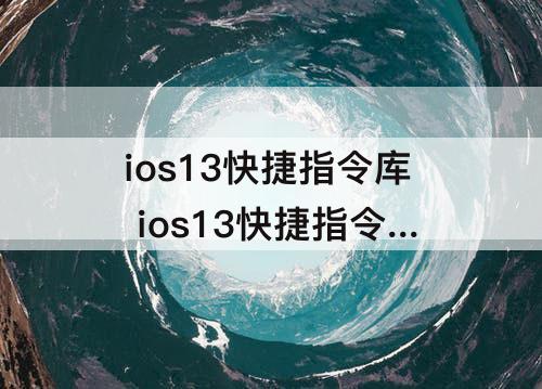 ios13快捷指令库 ios13快捷指令库下载