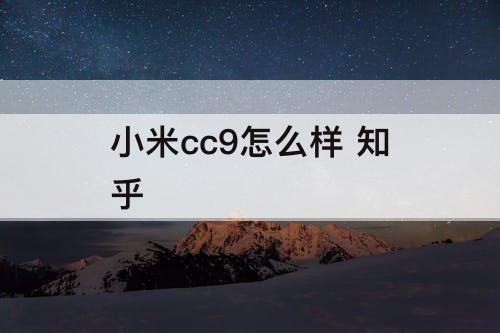 小米cc9怎么样 知乎