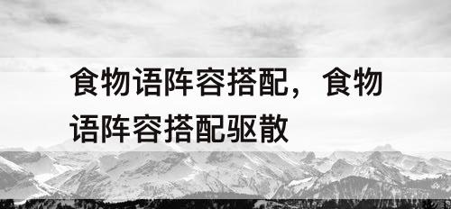 食物语阵容搭配，食物语阵容搭配驱散