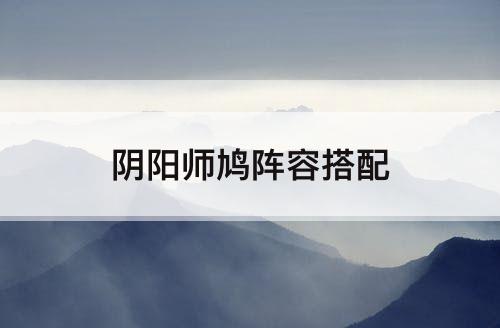 阴阳师鸠阵容搭配