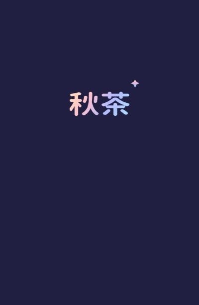 秋茶语音  v1.12.10图3