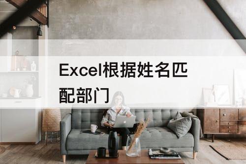 Excel根据姓名匹配部门