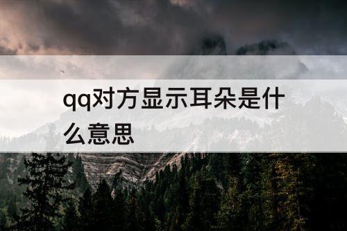 qq对方显示耳朵是什么意思