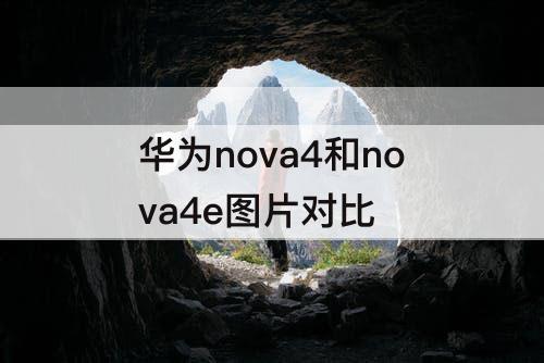 华为nova4和nova4e图片对比