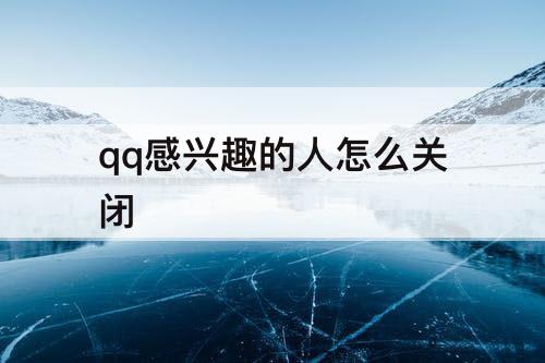 qq感兴趣的人怎么关闭