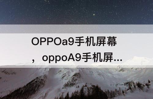 OPPOa9手机屏幕，oppoA9手机屏幕帧率怎么调高