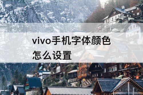 vivo手机字体颜色怎么设置