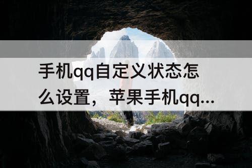 手机qq自定义状态怎么设置，苹果手机qq自定义状态怎么设置