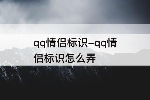 qq情侣标识-qq情侣标识怎么弄