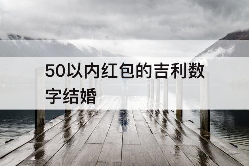 50以内红包的吉利数字结婚