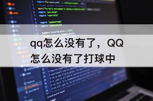 qq怎么没有了，QQ怎么没有了打球中