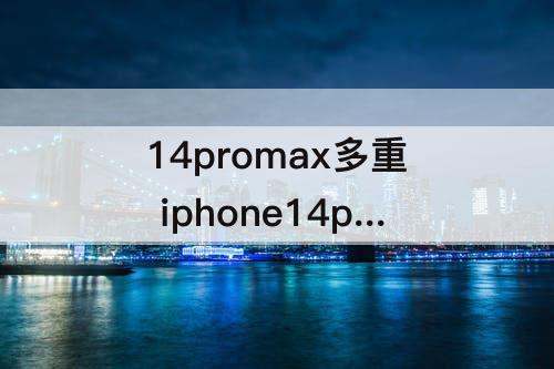 14promax多重 iphone14promax多重