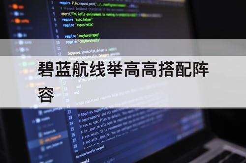 碧蓝航线举高高搭配阵容