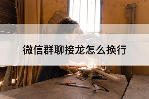 微信群聊接龙怎么换行