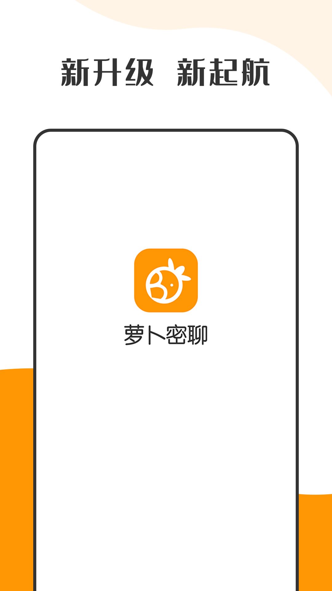 萝卜密聊  v2.7.0.211228图1