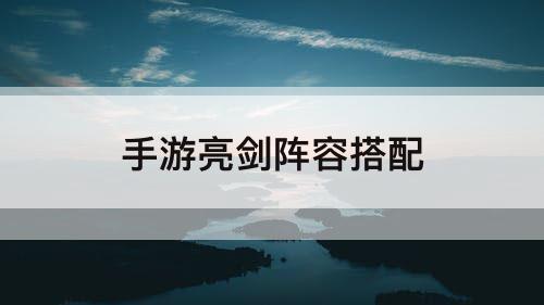 手游亮剑阵容搭配