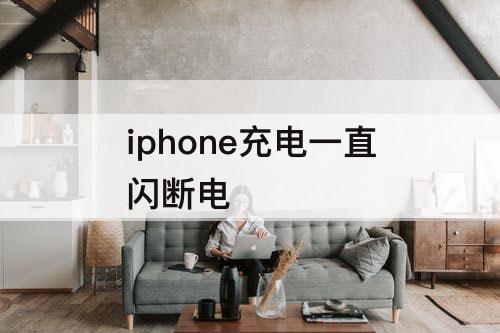iphone充电一直闪断电