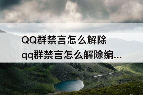 QQ群禁言怎么解除 qq群禁言怎么解除编辑提示