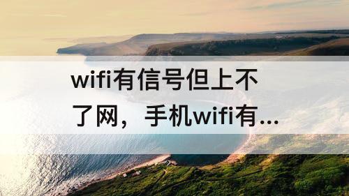 wifi有信号但上不了网，手机wifi有信号但上不了网怎么办
