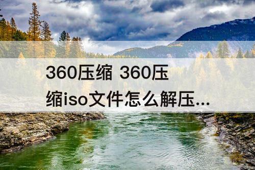 360压缩 360压缩iso文件怎么解压出来