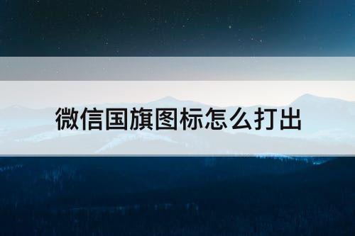 微信国旗图标怎么打出
